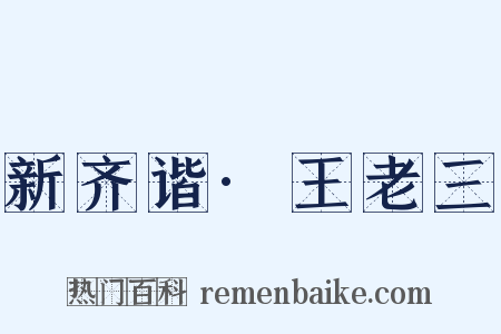 新齐谐·王老三是什么意思的图片